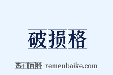 破损格是什么意思的图片